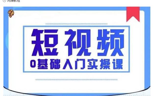 2021短视频0基础入门实操课，新手必学，快速帮助你从小白变成高手-一起去尚学资源库