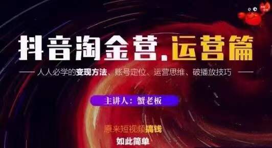 蟹老板抖音淘金营运营篇，短视频搞钱如此简单价值599元-一起去尚学资源库