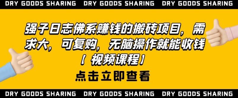 强子日志佛系赚钱的搬砖项目，需求大，可复购，无脑操作就能收钱-一起去尚学资源库