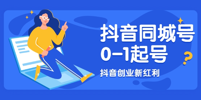 抖音同城号0-1起号，抖音创业新红利，2021年-2022年做同城号都不晚-一起去尚学资源库