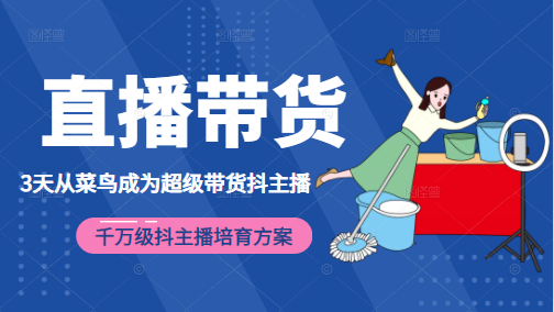 3天从菜鸟成为超级带货抖主播，千万级抖主播培育方案（价值980元）-一起去尚学资源库