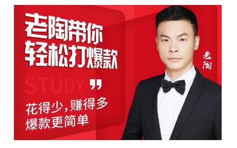 韭菜电商·老陶带你轻松打爆款，带你轻松玩赚拼多多-一起去尚学资源库