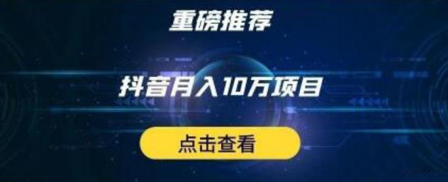 星哥抖音中视频计划：单号月入3万抖音中视频项目，百分百的风口项目-一起去尚学资源库