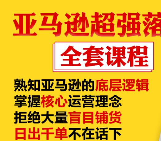 亚马逊超强落地实操全案课程：拒绝大量盲目铺货，日出千单不在话下-一起去尚学资源库