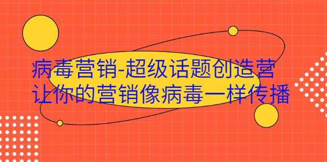 病毒营销-超级话题创造营，让你的营销像病毒一样传播-一起去尚学资源库