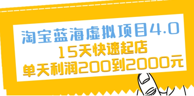 淘宝蓝海虚拟项目4.0，15天快速起店，单天利润200到2000元-一起去尚学资源库
