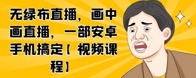 无绿布直播，画中画直播，一部安卓手机搞定-一起去尚学资源库