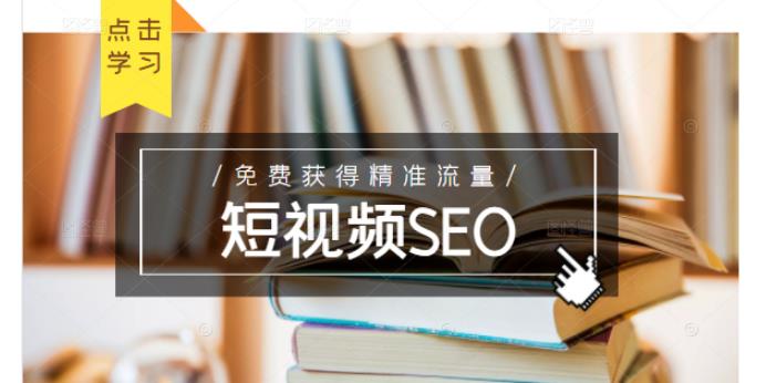 未来新趋势，布局短视频SEO，如何利用抖音SEO免费获得精准流量（3节课）-一起去尚学资源库