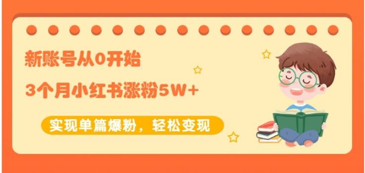 生财小红书涨粉变现：新账号从0开始3个月小红书涨粉5W+实现单篇爆粉-一起去尚学资源库