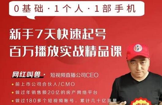 网红叫兽·新手7天快速起号百万播放实战精品课，0基础1个人1部手机-一起去尚学资源库