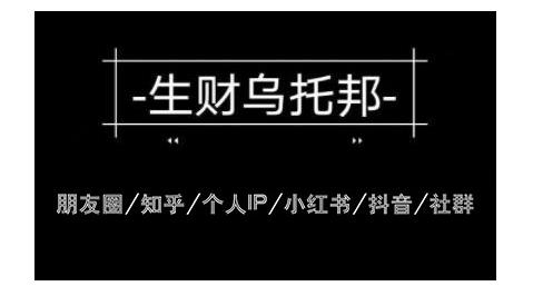 云蔓生财乌托邦多套网赚项目教程，包括朋友圈、知乎、个人IP、小红书、抖音等-一起去尚学资源库