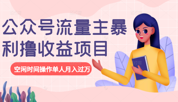 公众号流量主暴利撸收益项目，空闲时间操作单人月入过万-一起去尚学资源库