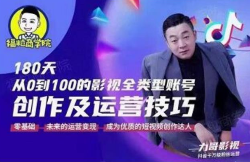 福粒商学院·福粒短视频创作知识，从0到100的影视全类型账号创作及运营投巧-一起去尚学资源库