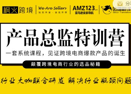 枫火跨境·产品总监特训营，行业大咖联合研发解决行业瓶颈问题-一起去尚学资源库