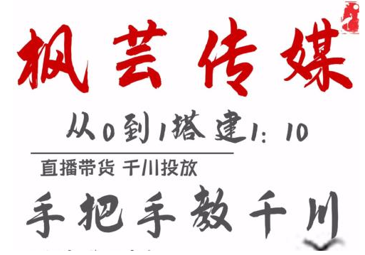 枫芸传媒11月千川最新玩法，手把手教你搭建1:10的计划-一起去尚学资源库