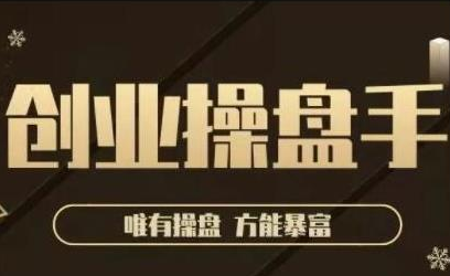 极简·创业操盘手，年入百万的指导课，帮助创业者少走弯路-一起去尚学资源库