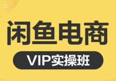鱼客·闲鱼电商零基础入门到进阶VIP实战课程，帮助你掌握闲鱼电商所需的各项技能-一起去尚学资源库