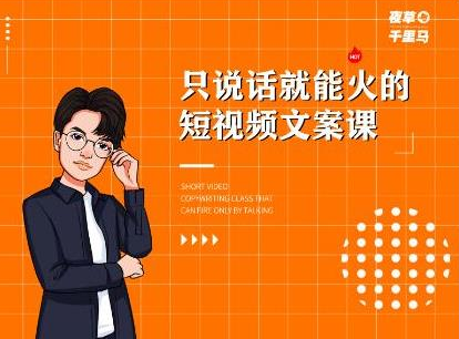 夜草与千里马·7天文案实操训练营第十四期，只说话就能火的短视频文案课-一起去尚学资源库