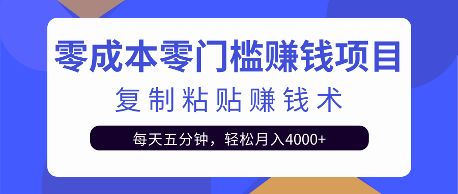 零成本零门槛赚钱项目之复制粘贴赚钱术，每天五分钟轻松月入4000+-一起去尚学资源库