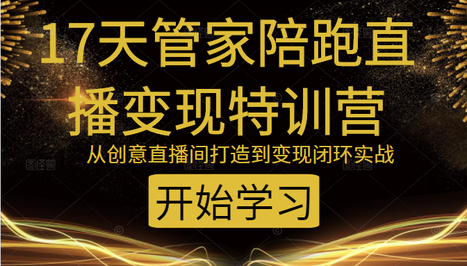 教你打造爆品带货直播间，如何用用百元搭建千人直播间，增加自然成交-一起去尚学资源库
