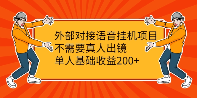 外部对接语音挂机项目，不需要真人出镜，单人基础收益200+-一起去尚学资源库