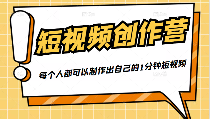 50W博主『100种生活』短视频创作营，每个人部可以制作出自己的1分钟短视频-一起去尚学资源库