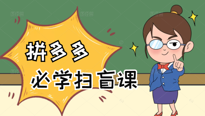 拼多多商家开店入门必学，0基础新手小白扫盲课（58节视频课程）-一起去尚学资源库