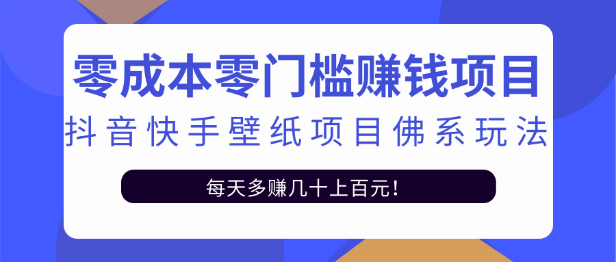 零成本零门槛赚钱项目：抖音快手壁纸项目佛系玩法，一天变现500+-一起去尚学资源库