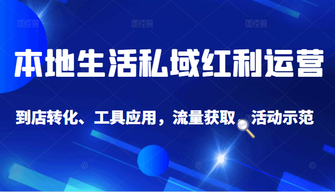 抖音同城探店号系列教程，撬动本地蛋糕超级玩法-一起去尚学资源库