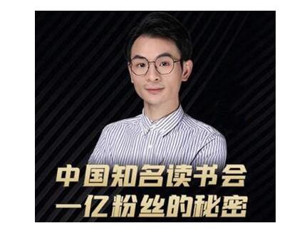 董十一·中国知名读书会，一亿粉丝的秘密，适合想做新媒体运营或短视频网红的你-一起去尚学资源库