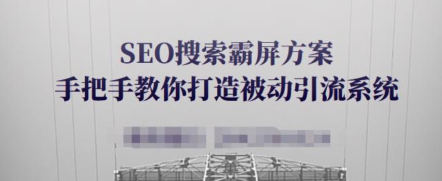 SEO搜索霸屏方案，手把手教你打造被动引流系统【视频课程】-一起去尚学资源库