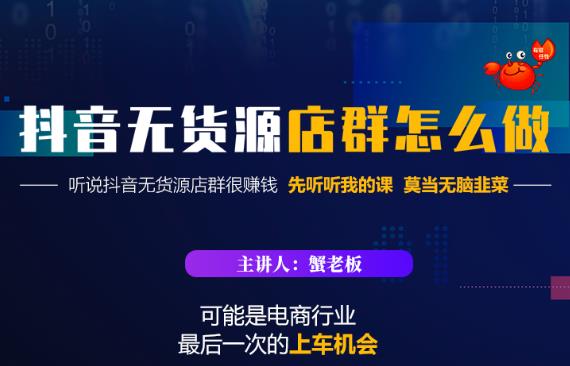 蟹老板·抖音无货源店群怎么做，吊打市面一大片《抖音无货源店群》的课程-一起去尚学资源库