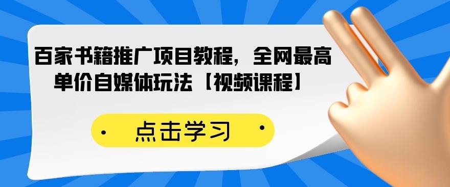 百家书籍推广项目教程，全网最高单价自媒体玩法【视频课程】-一起去尚学资源库