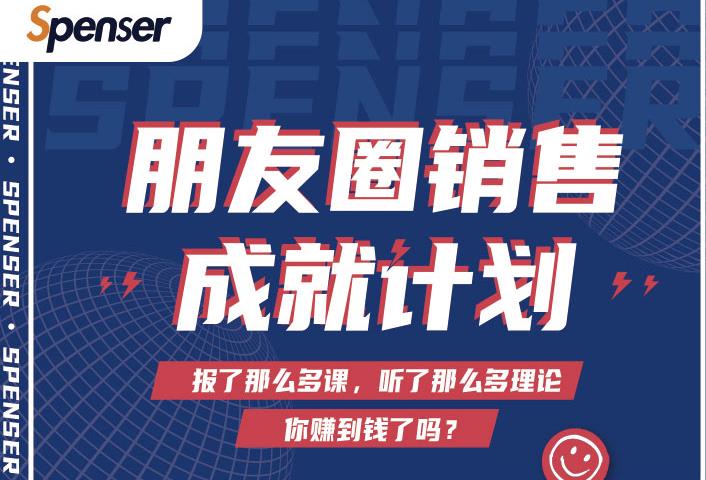 Spenser绝杀文案成就计划，一套课程教你打通微信赚钱生态-一起去尚学资源库