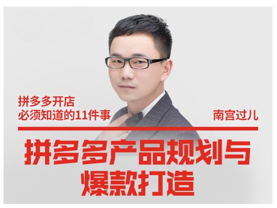 南宫过儿·拼多多产品规划与爆款打造，全方面阐述如何实现拼多多店铺爆款-一起去尚学资源库