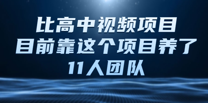 比高中视频项目，目前靠这个项目养了11人团队【视频课程】-一起去尚学资源库
