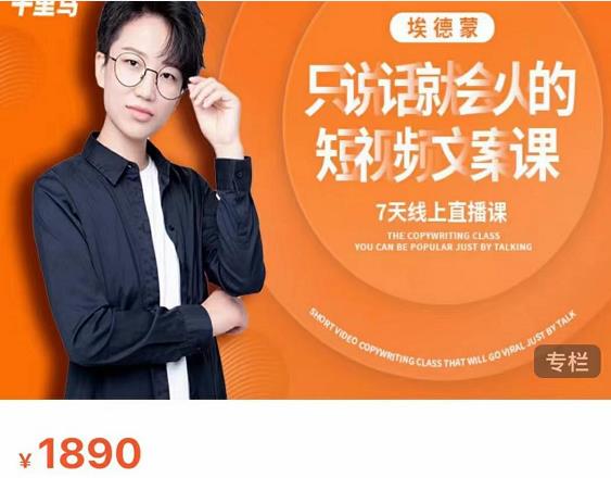 夜草与千里马7天文案实操训练营第17期，让不会写文案的人，写出一篇可传播的完整文案-一起去尚学资源库