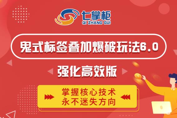 鬼脚七·鬼式标签叠加玩法6.0-鬼哥标签玩法强化高效版，价值5800元-一起去尚学资源库