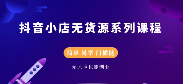 圣淘电商抖音小店无货源系列课程，零基础也能快速上手抖音小店-一起去尚学资源库