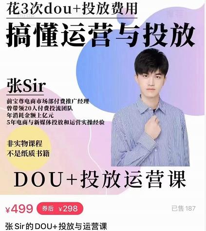 张sir的dou+投放运营课：搞懂运营与投放，全面提升账号的流量运营效率-一起去尚学资源库