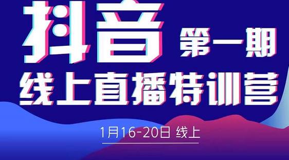2022美尊学堂-抖音直播线上特训营价值4980元-一起去尚学资源库
