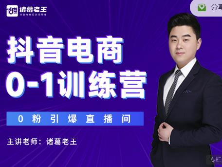 诸葛老王抖音电商0-1训练营，从0开始轻松破冷启动，引爆直播间-一起去尚学资源库