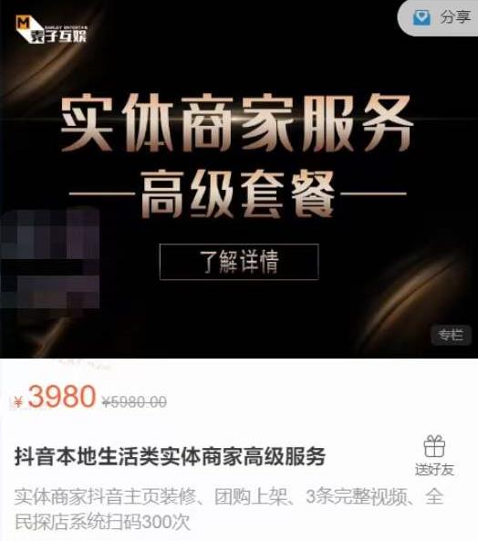 麦子互娱抖音本地生活类实体商家基础+高级服务值4978元-一起去尚学资源库