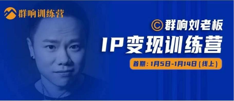 群响IP变现训练营「05期」,N行多‬内业‬骚幕‬作操‬，教流你‬搞‬量，新姿势！-一起去尚学资源库