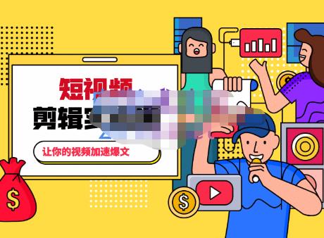 百微商学院·掌握100个实用剪辑方法，让你的视频加速热门，价值999元-一起去尚学资源库