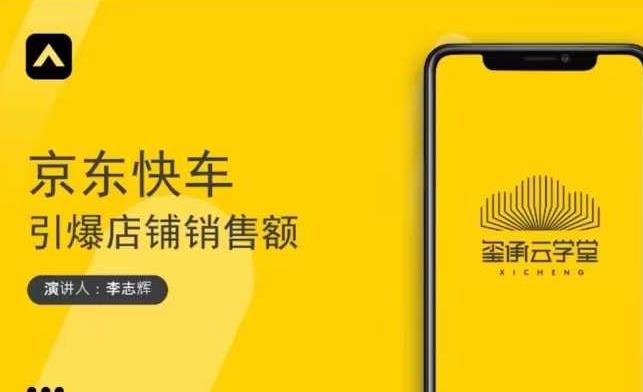 玺承云学堂·京东快车与搜索最新玩法，四个维度抢占红利，引爆京东平台-一起去尚学资源库