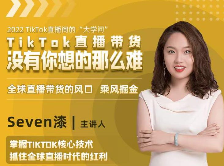 2022TikTok直播间的“大学问”，掌握TikTok核心技术，抓住全球直播时代的红利-一起去尚学资源库