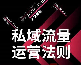 私域流量运营法则，高端玩家的私域流量是如何搭建的-一起去尚学资源库