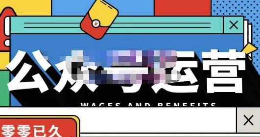 零零已久·从0-1运营公众号，零基础小白也能上手，系统性了解公众号运营-一起去尚学资源库