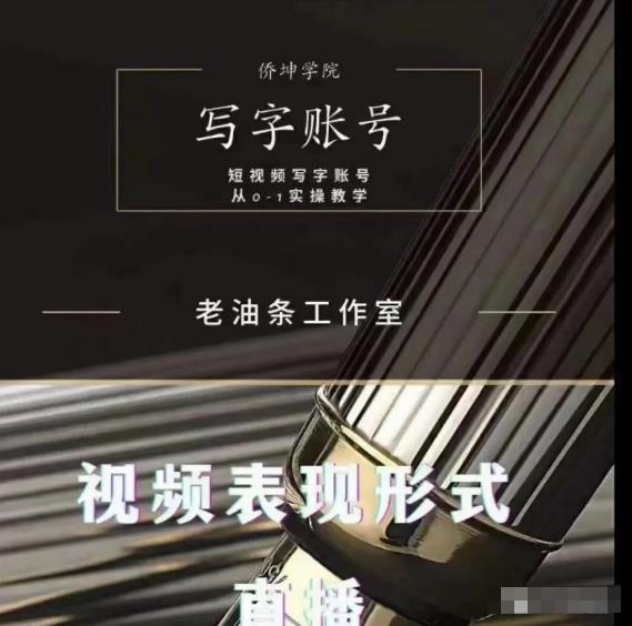 老油条写字账号搭建运营课程，短视频写字账号从0-1实操教学-一起去尚学资源库